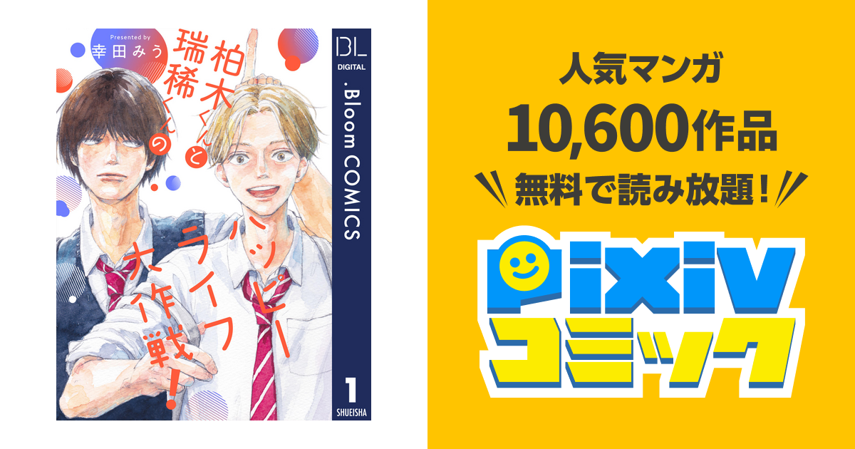 単話売 柏木くんと瑞稀くんのハッピーライフ大作戦 Pixivコミックストア