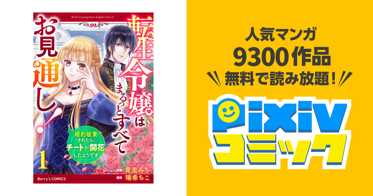 転生令嬢はまるっとすべてお見通し 婚約破棄されたら チートが開花したようです Pixivコミックストア