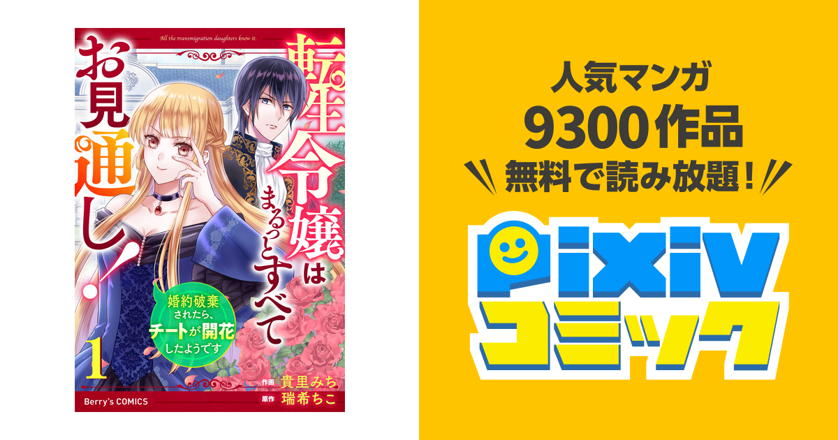 超新作】 転生令嬢はまるっとすべてお見通し!～婚約破棄されたら