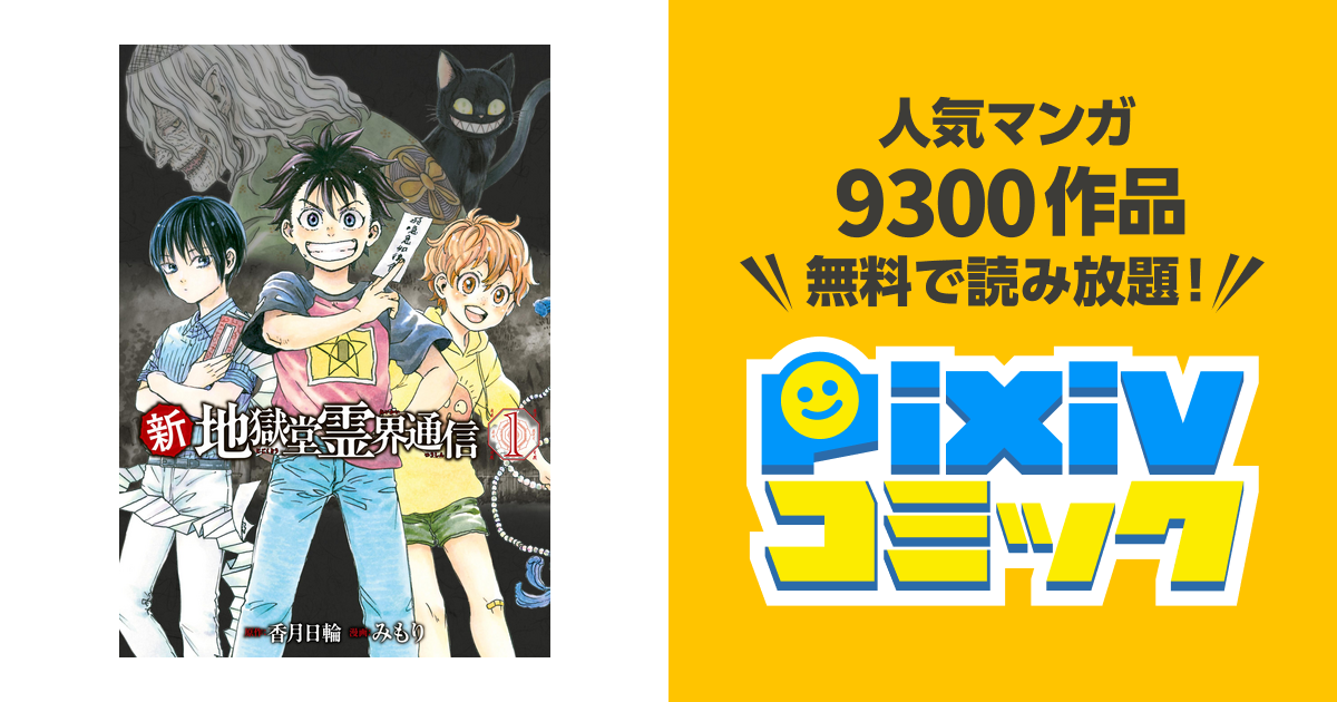 新・地獄堂霊界通信 - pixivコミックストア