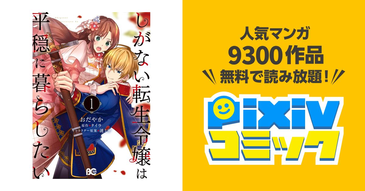 しがない転生令嬢は平穏に暮らしたい - pixivコミックストア