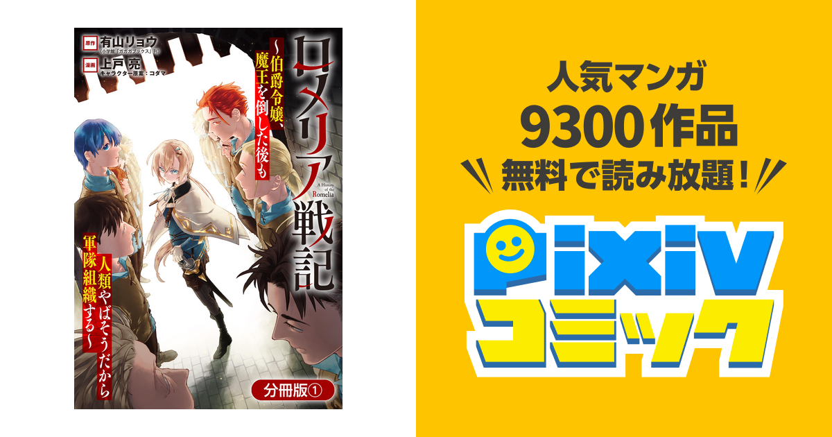 ロメリア戦記～伯爵令嬢、魔王を倒した後も人類やばそうだから軍隊組織する～【分冊版】 - pixivコミックストア