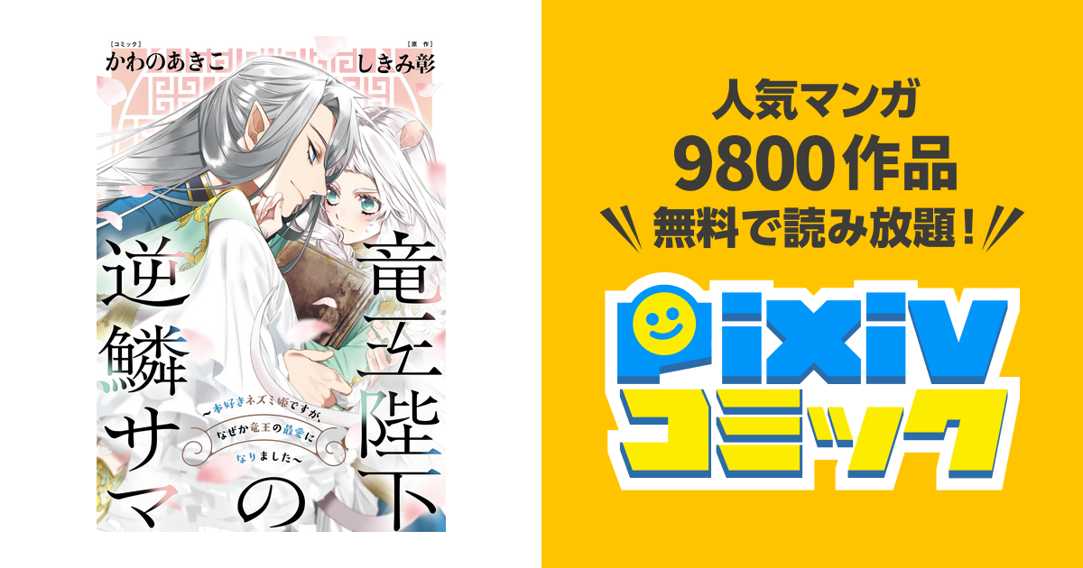 竜王陛下の逆鱗サマ 本好きネズミ姫ですが なぜか竜王の最愛になりました 連載版 Pixivコミックストア