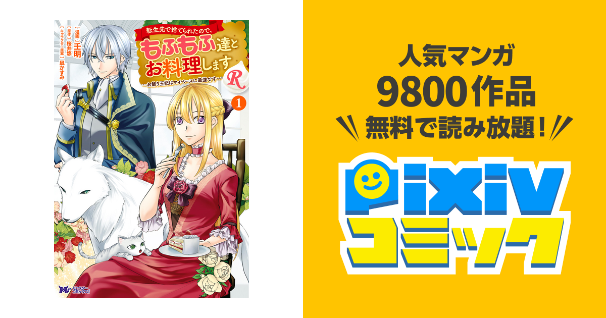 転生先で捨てられたので もふもふ達とお料理しますr お飾り王妃はマイペースに最強です コミック Pixivコミックストア