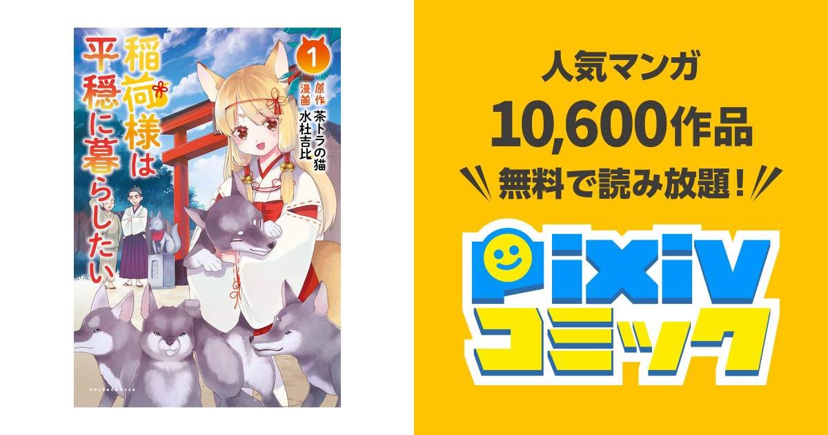 稲荷様は平穏に暮らしたい ポルカコミックス Pixivコミックストア