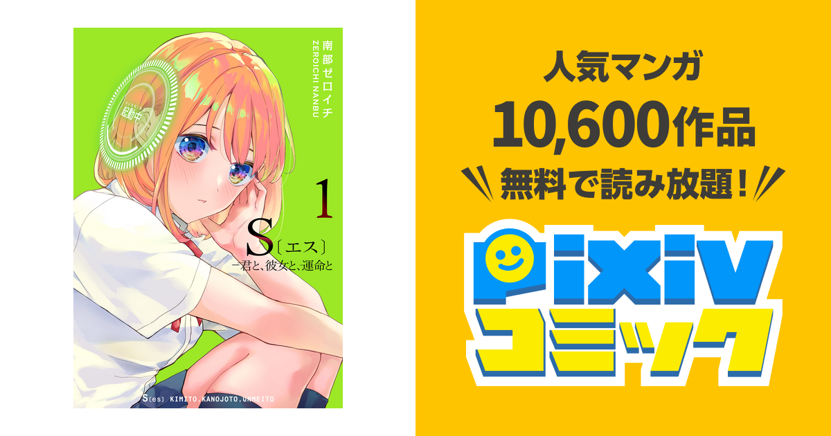 S〔エス〕 -君と、彼女と、運命と - pixivコミックストア