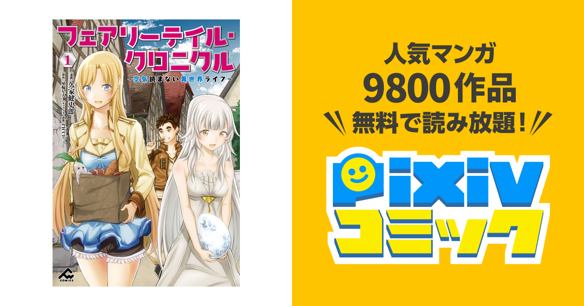 フェアリーテイル・クロニクル 空気読まない異世界ライフ 全巻 全て ...