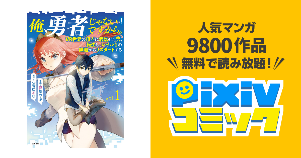 俺 勇者じゃないですから Vr世界の頂点に君臨せし男 転生し レベル1の無職からリスタートする Pixivコミックストア