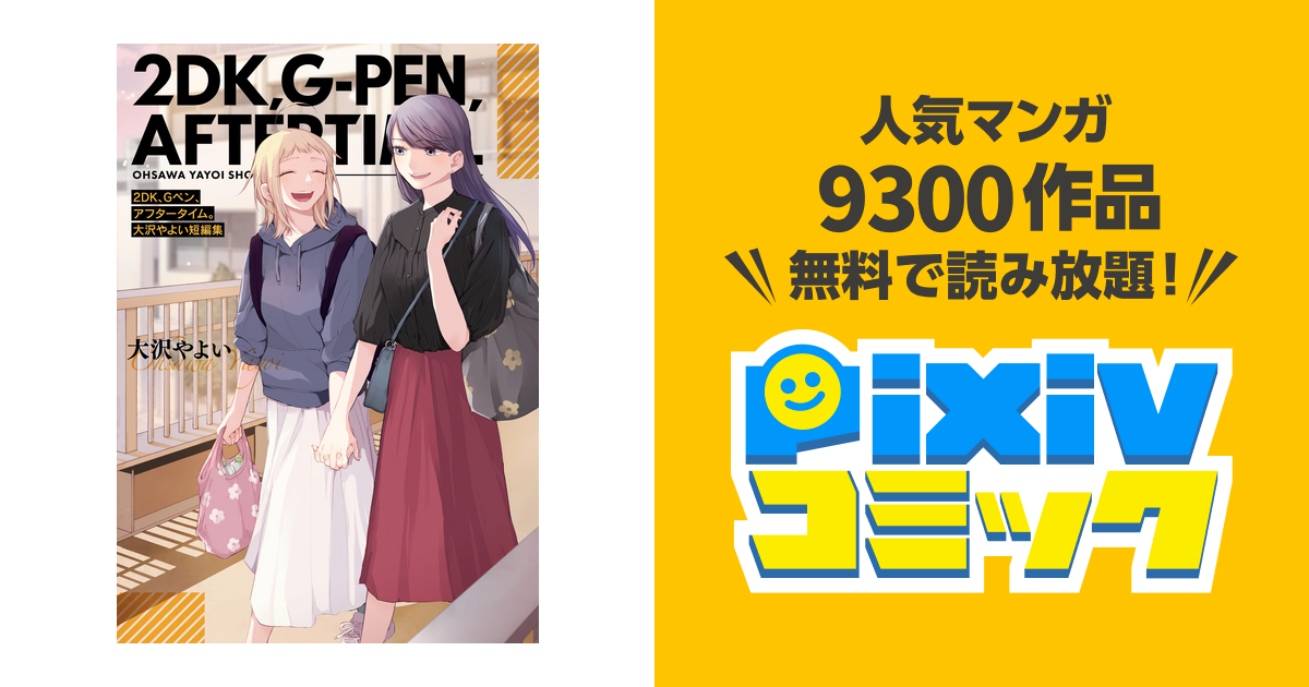 2DK、Gペン、アフタータイム。 大沢やよい短編集 - pixivコミックストア