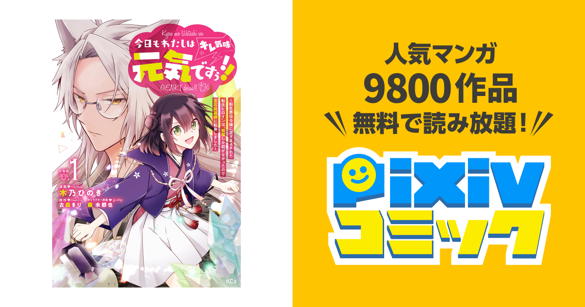 今日もわたしは元気ですぅ キレ気味 転生悪役令嬢に逆ざまぁされた転生ヒロインは 祝福しか能がなかったので宝石祝福師に転身しました 分冊版 Pixivコミックストア