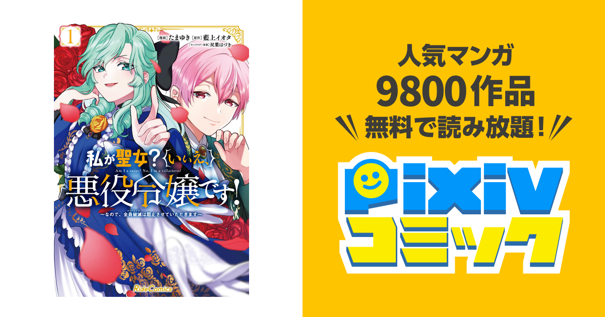 私が聖女?いいえ、悪役令嬢です!～なので、全員破滅は阻止させて 
