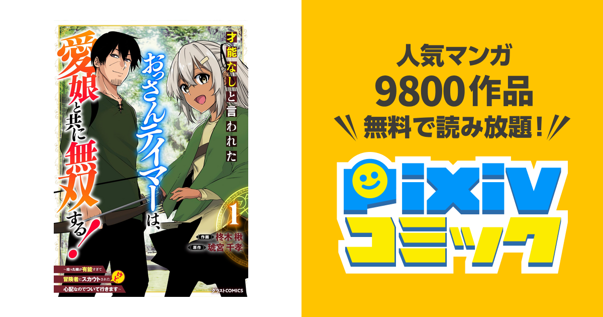 才能なしと言われたおっさんテイマーは、愛娘と共に無双する!～拾った 