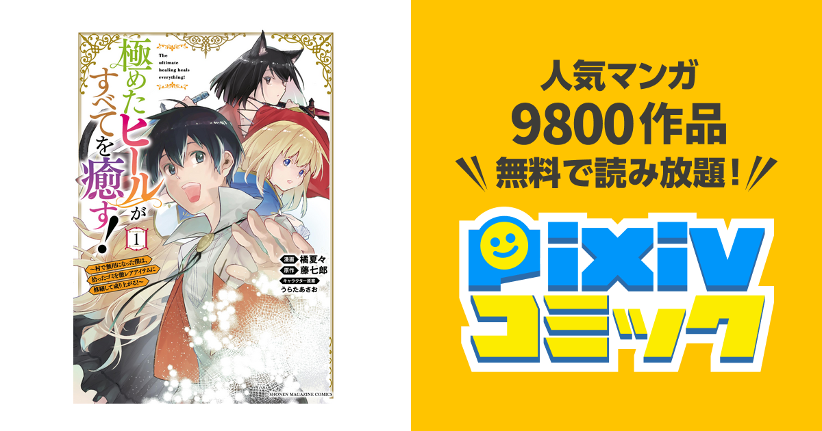 極めたヒールがすべてを癒す 村で無用になった僕は 拾ったゴミを激レアアイテムに修繕して成り上がる Pixivコミックストア