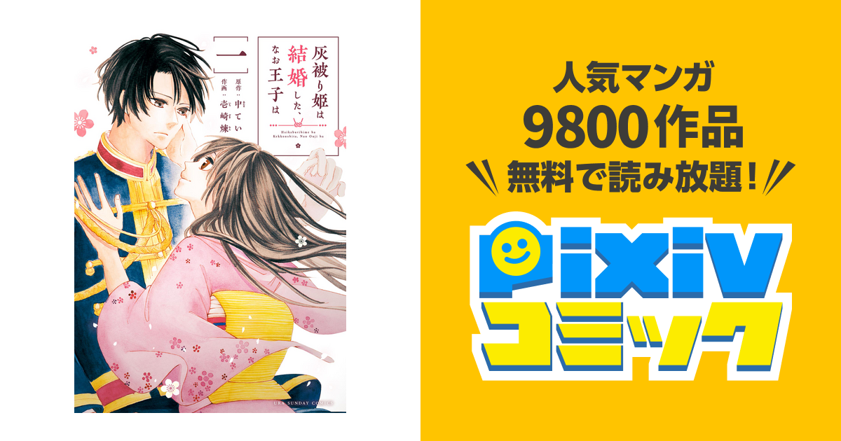 灰被り姫は結婚した、なお王子は 灰被り姫は結婚した、なお王子は【単話】 44｜無料漫画（マンガ