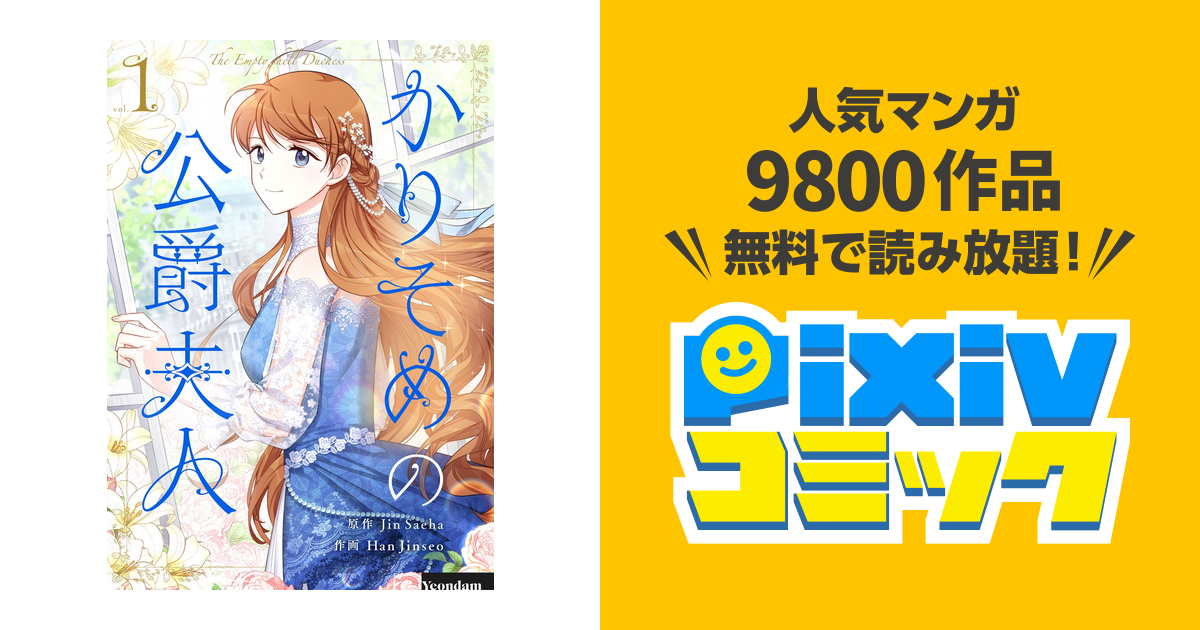 未読品　韓国限定版　かりそめの公爵夫人　①・②巻 Amazon.co.jp: かりそめの公爵夫人 1 (フロース コミック) : Han