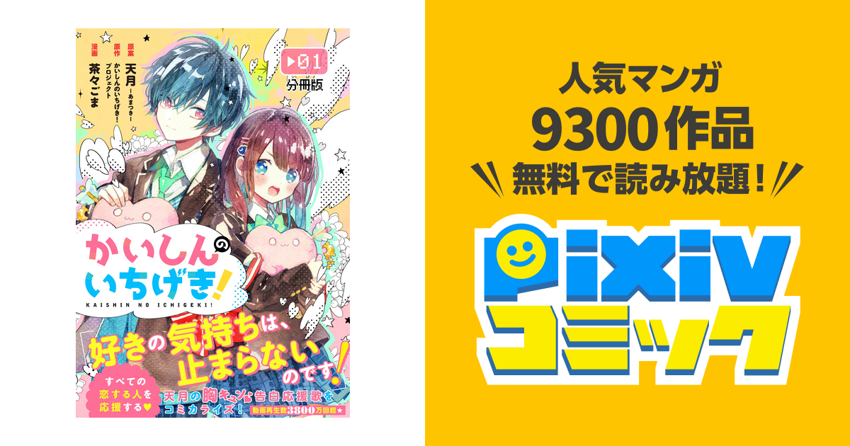 かいしんのいちげき 分冊版 Pixivコミックストア