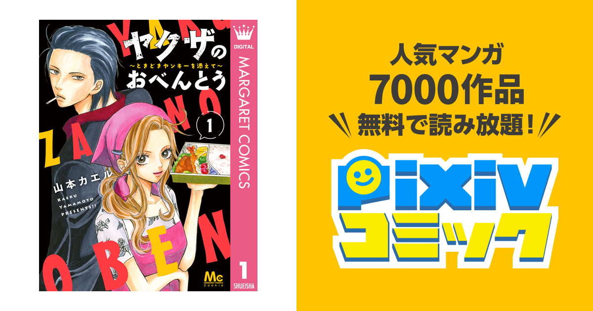 ヤクザのおべんとう～ときどきヤンキーを添えて～ - pixivコミックストア