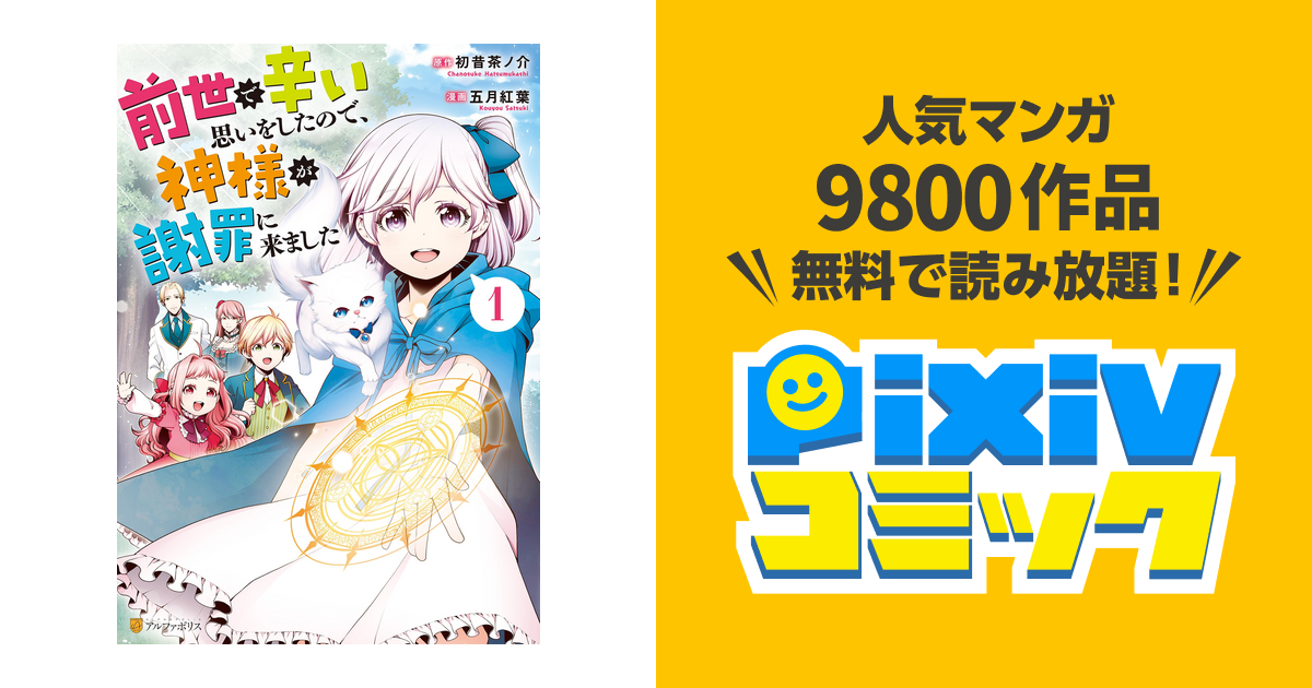 前世で辛い思いをしたので 神様が謝罪に来ました Pixivコミックストア