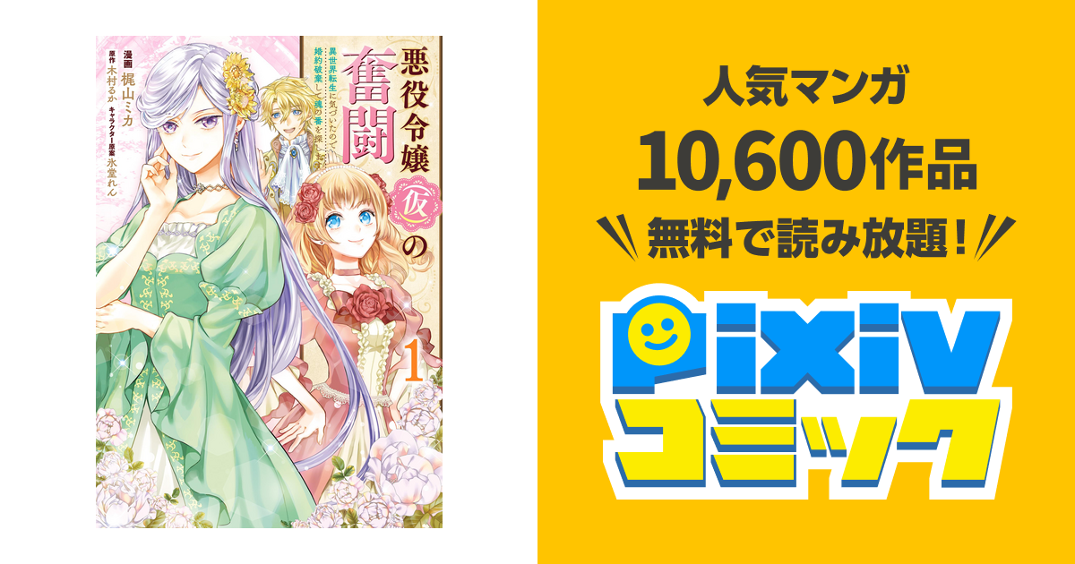 悪役令嬢 仮 の奮闘 Pixivコミックストア