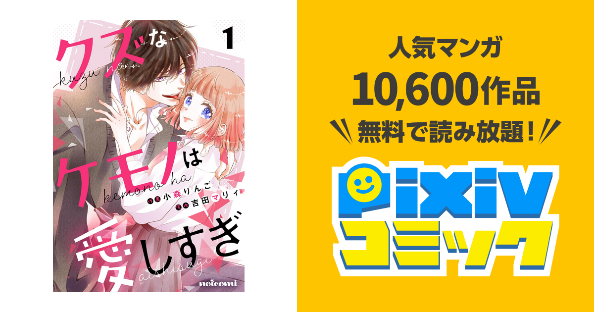 クズなケモノは愛しすぎ - pixivコミックストア