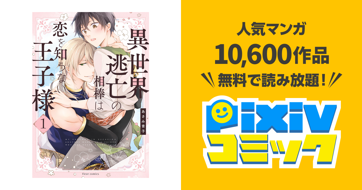異世界逃亡の相棒は恋を知らない王子様. 1 他 71UE6-hrjPL._UF1000,1000_QL80_.jpg