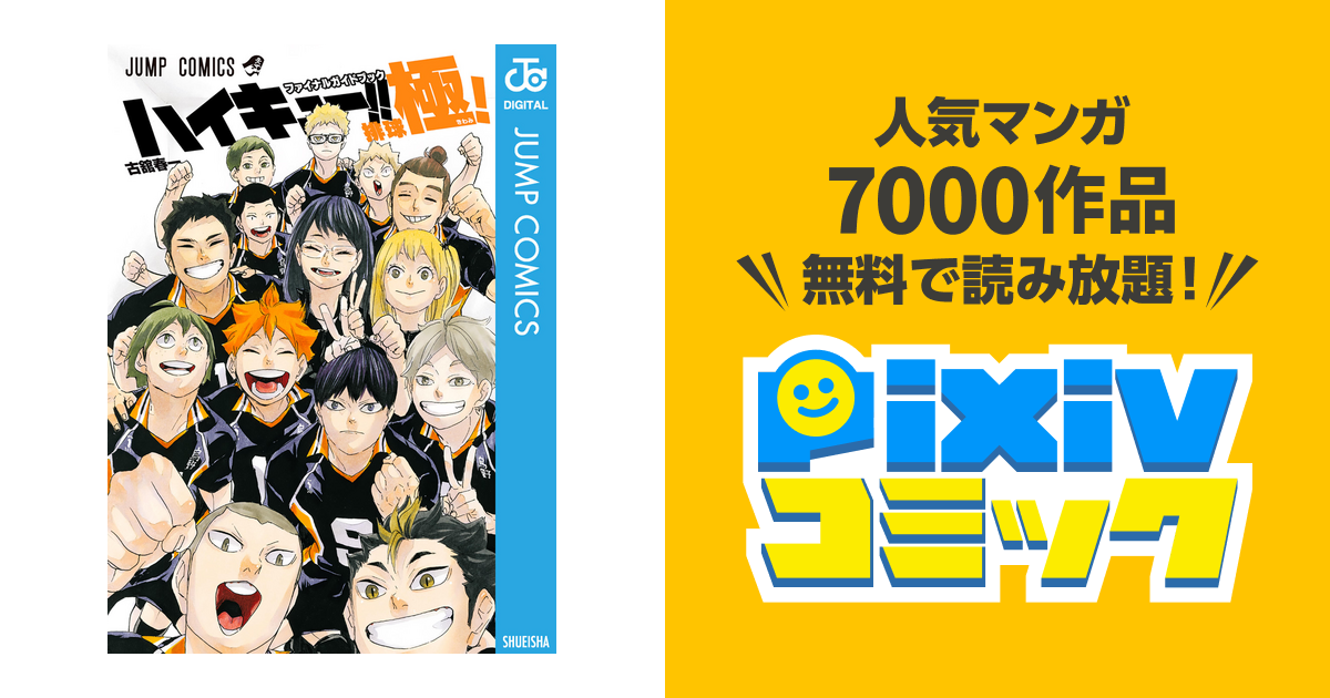 ハイキュー!! ファイナルガイドブック 排球極! - pixivコミックストア