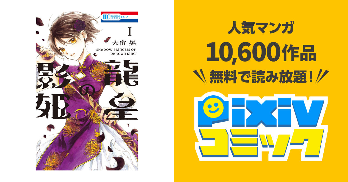 龍皇の影姫 大宙晃 1巻〜4巻 漫画（☆6月新刊☆龍皇の影姫(4巻