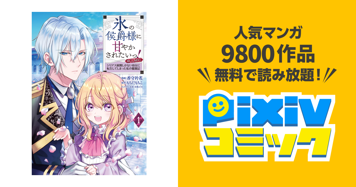 氷の侯爵様に甘やかされたいっ!～シリアス展開しかない幼女に転生して