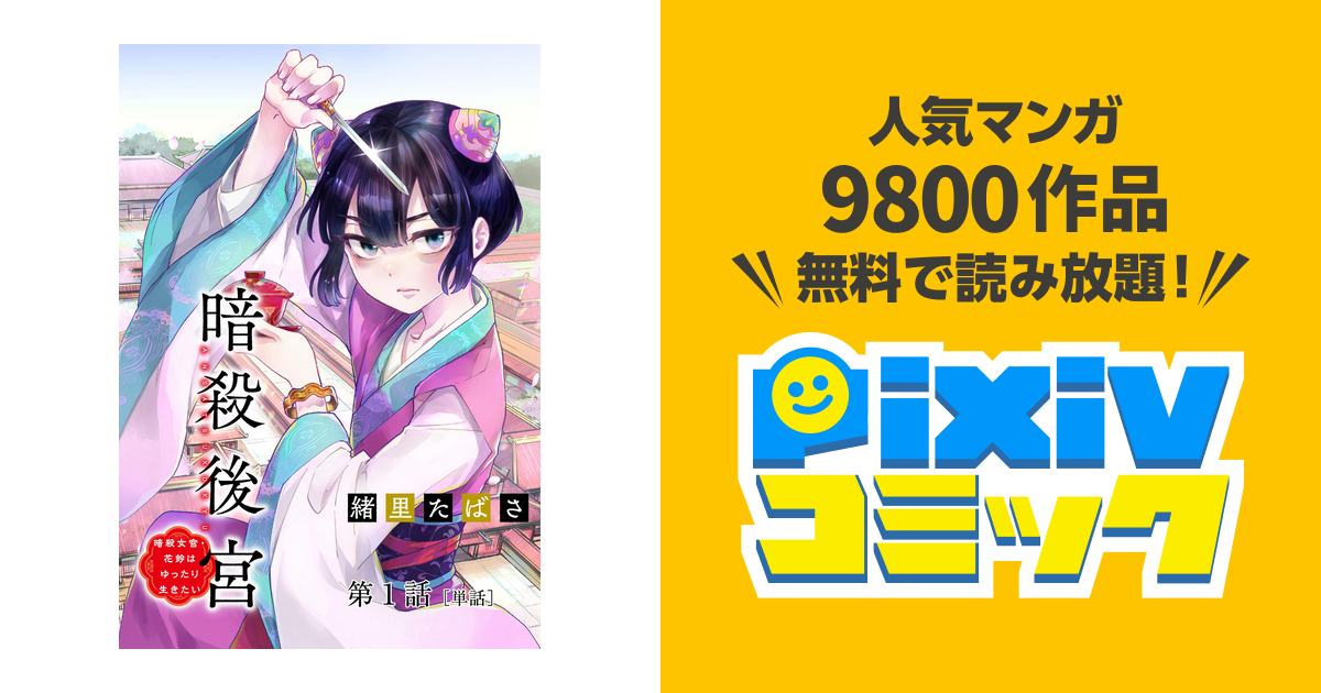 暗殺後宮　暗殺女官・花鈴はゆったり生きたい（ビッグコミックス） 緒里たばさ 暗殺後宮～暗殺女官・花鈴はゆったり生きたい～（8） (ビッグ