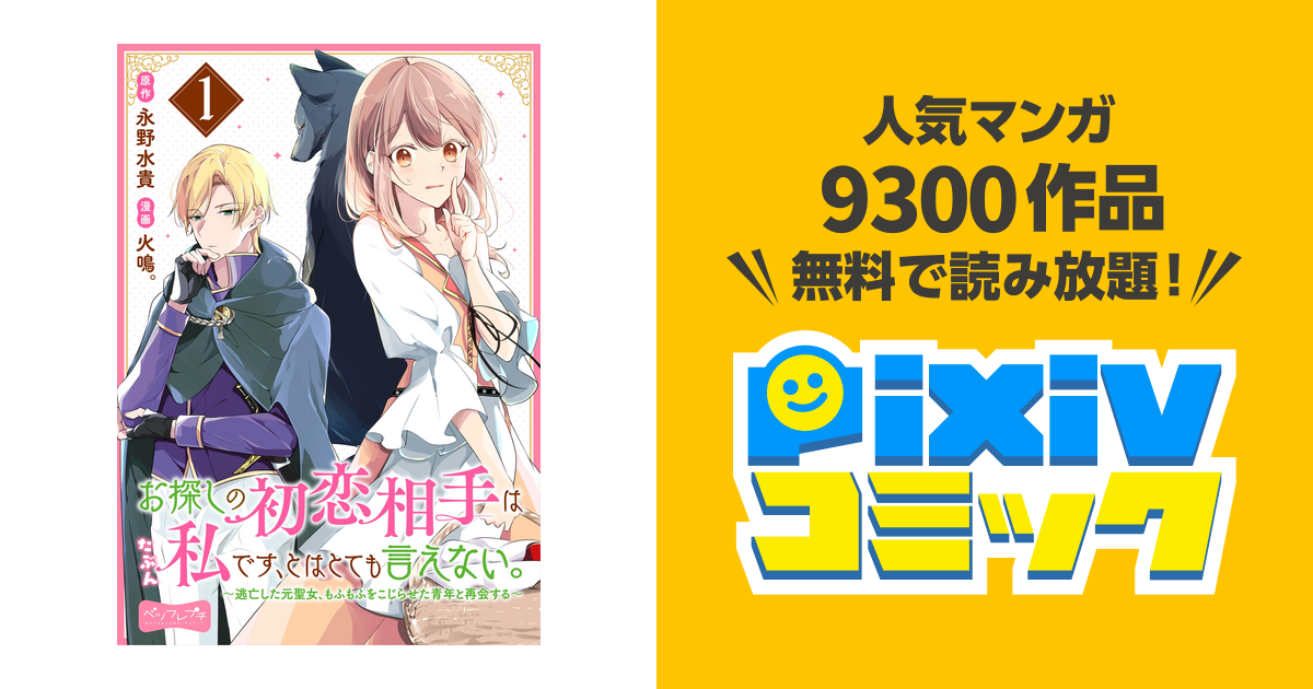 お探しの初恋相手はたぶん私です、とはとても言えない。～逃亡した元