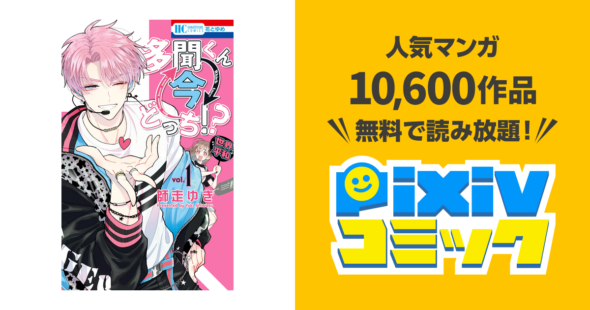 多聞くん今どっち!? - pixivコミックストア