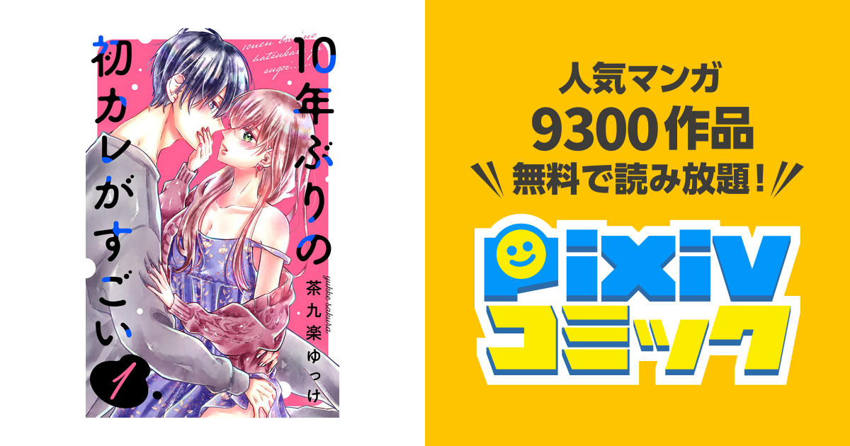 10年ぶりの初カレがすごい - pixivコミックストア