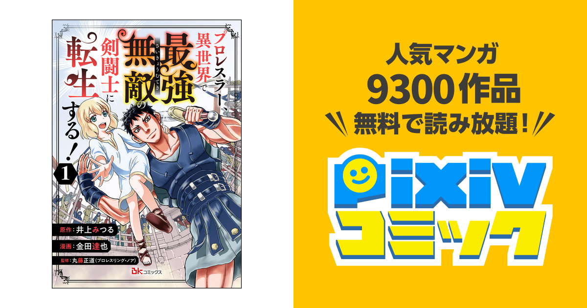 プロレスラー、異世界で最強無敵の剣闘士に転生する! コミック版(分冊