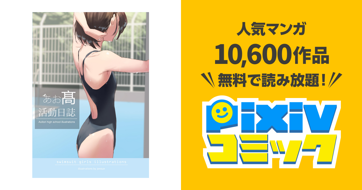 あお髙活動日誌 - pixivコミックストア