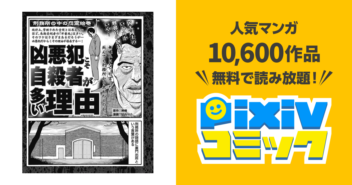 刑務所の中の怨霊絵巻 凶悪犯こそ自殺者が多い理由 - pixivコミックストア