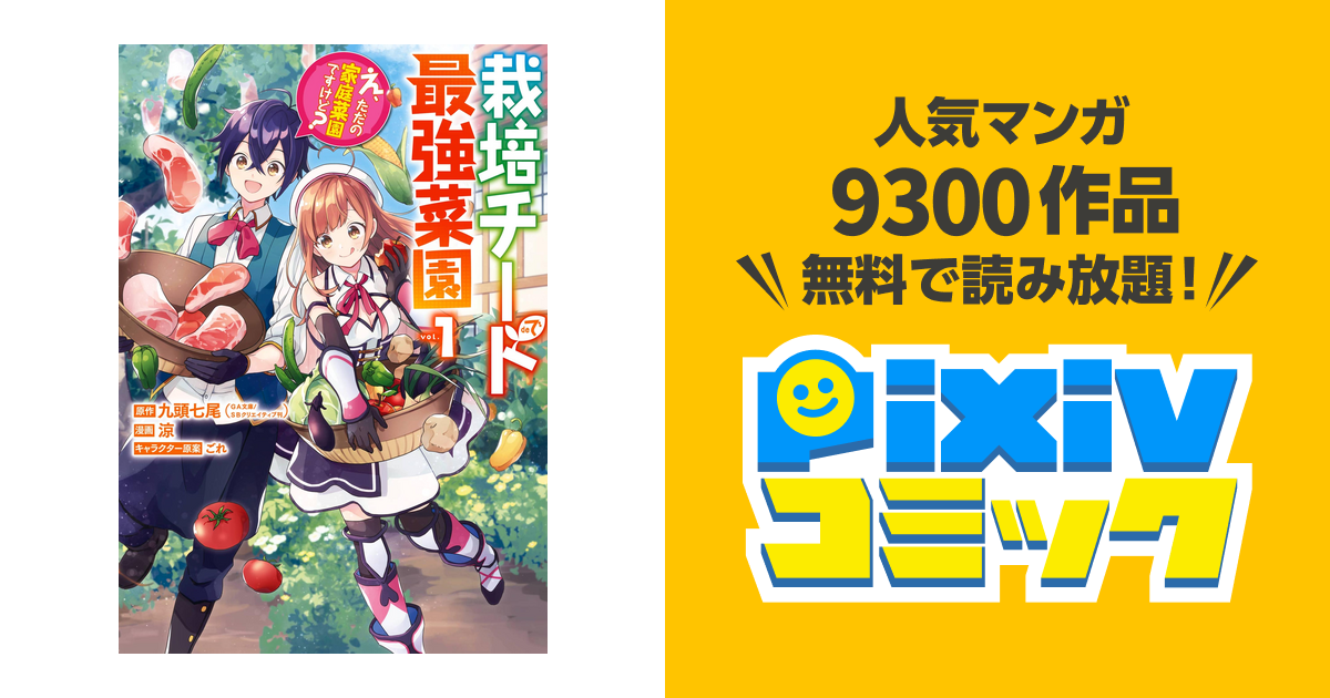 安心発送 (ガンガンコミックス 第1話 UP!) 栽培チートで最強菜園～え