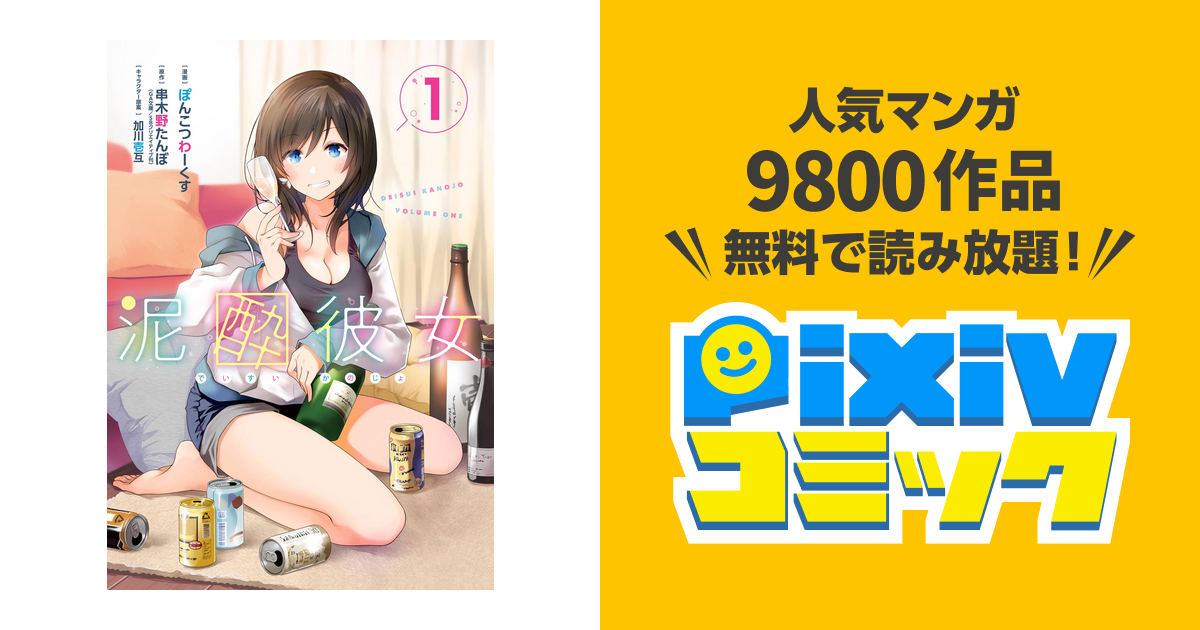 泥酔彼女 - pixivコミックストア