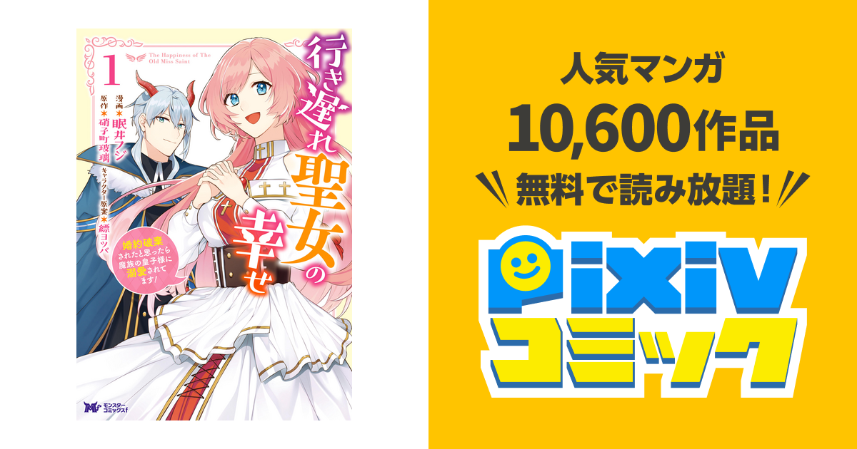 行き遅れ聖女の幸せ コミック Pixivコミックストア