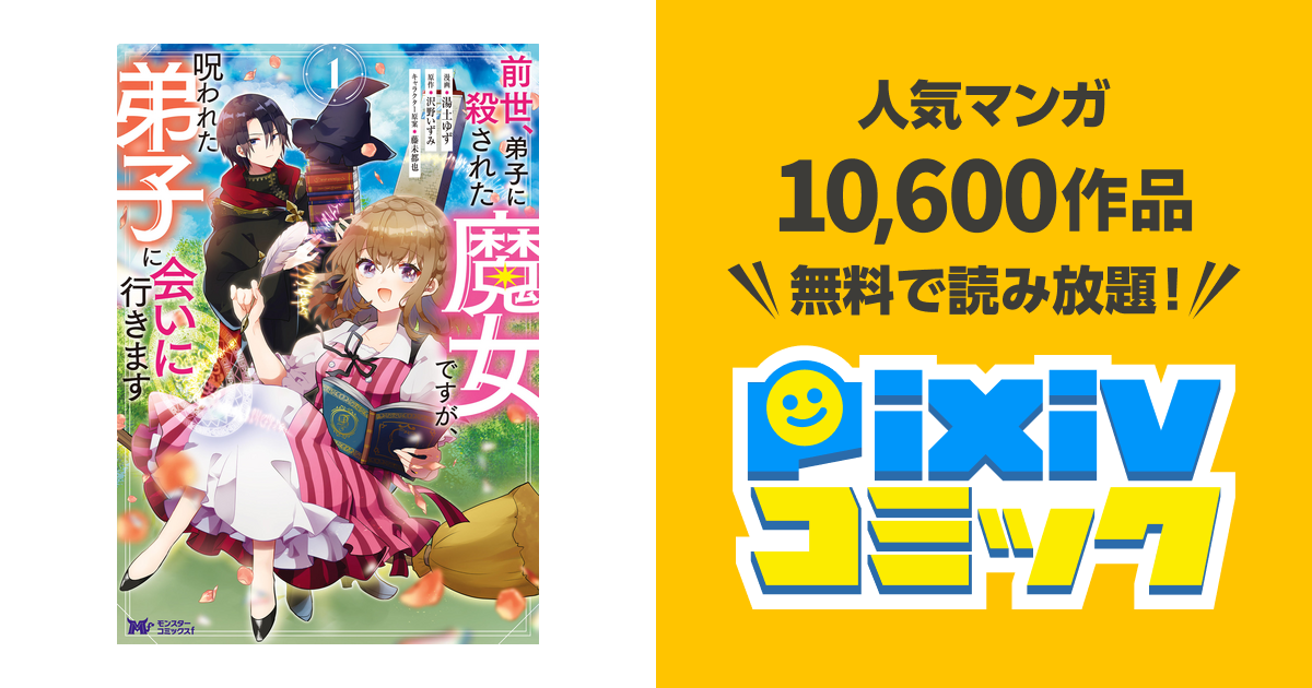 前世 弟子に殺された魔女ですが 呪われた弟子に会いに行きます コミック Pixivコミックストア