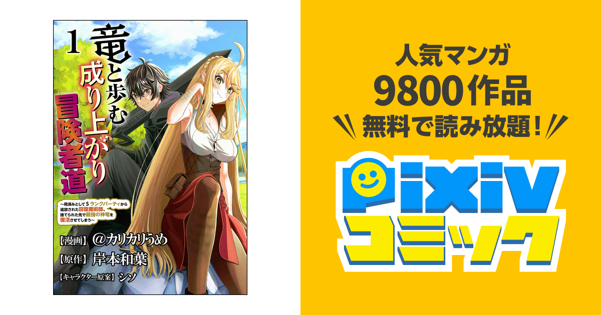 竜と歩む成り上がり冒険者道 ～用済みとしてsランクパーティから追放された回復魔術師、捨てられた先で最強の神竜を復活させてしまう～ コミック版