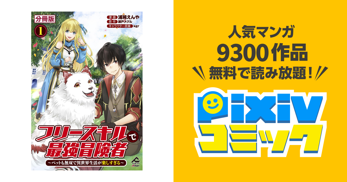 瀬戸メグル フリースキルの最強冒険者 ペット無双で異世界生活が楽しすぎる 安い