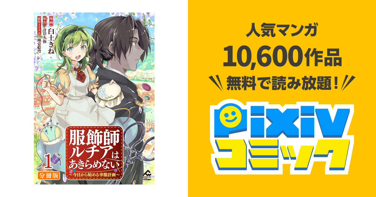 【サイン本】服飾師ルチアはあきらめない ～今日から始める幸服計画～ 1 Amazon.co.jp: 服飾師ルチアはあきらめない ~今日から始める幸服