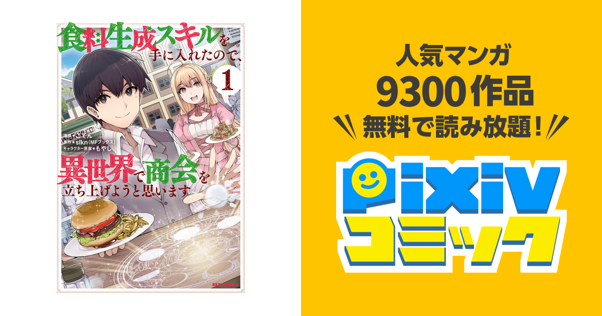 食料生成スキルを手に入れたので、異世界で商会を立ち上げようと思い