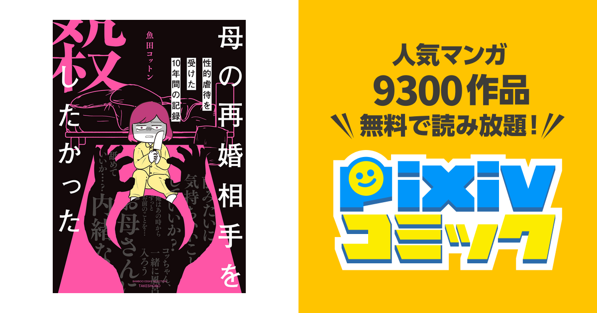 母の再婚相手を殺したかった 性的虐待を受けた10年間の記録 - pixivコミックストア