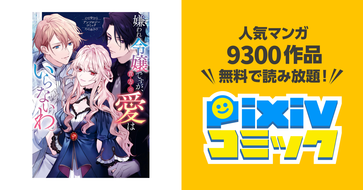 嫌われ令嬢ですが、貴方の愛はいらないわ。 アンソロジーコミック 