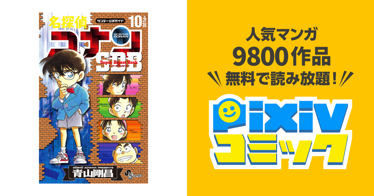 名探偵コナン　1〜106巻　SDB+10冊　スーパーダイジェスト　全巻セット Amazon.co.jp: スーパーダイジェストブック 名探偵コナン10+