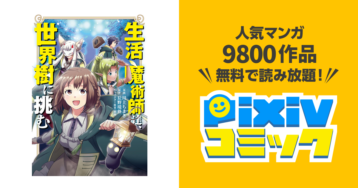 生活魔術師達 世界樹に挑む Pixivコミックストア