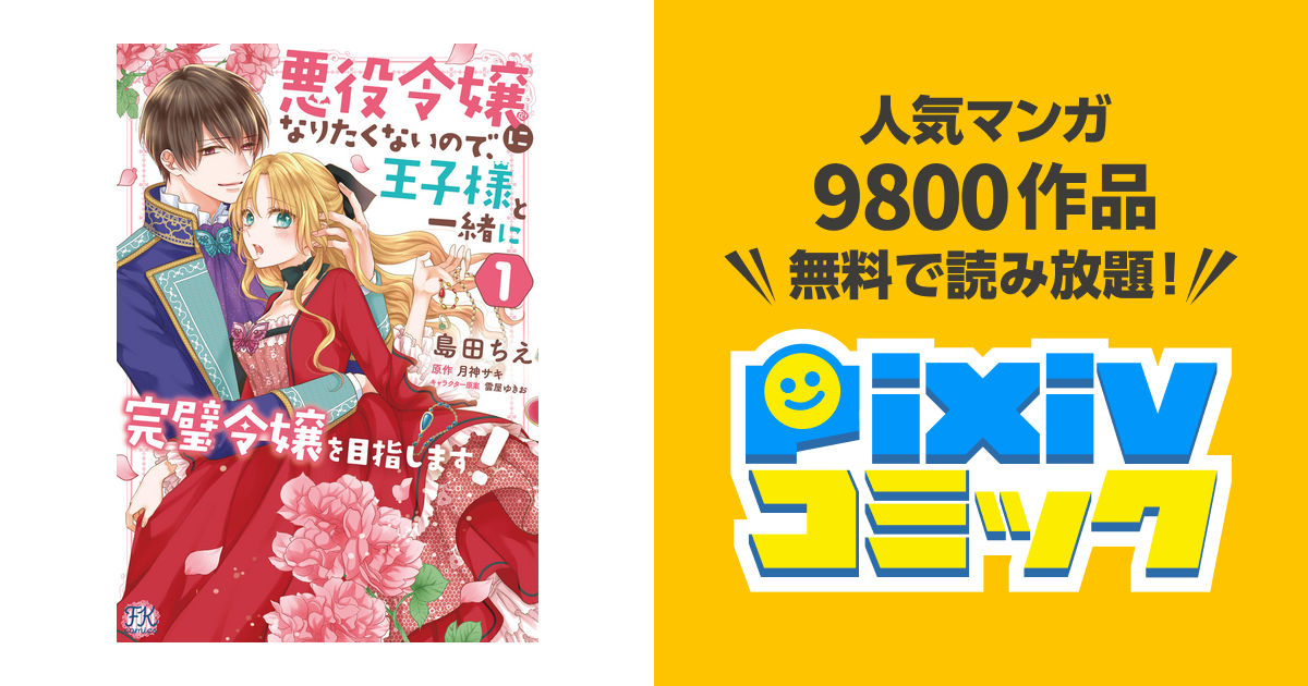 悪役令嬢になりたくないので、王子様と一緒に完璧令嬢を目指します