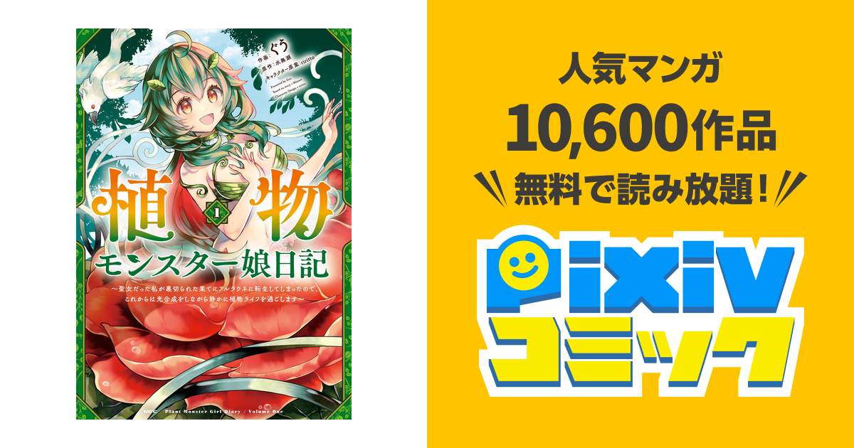 植物モンスター娘日記 ～聖女だった私が裏切られた果てにアルラウネに転生してしまったので、これからは光合成をしながら静かに植物ライフを過ごします ...