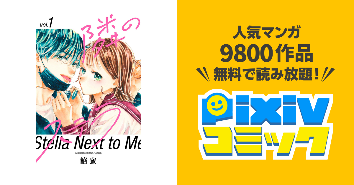 新品]隣のステラ (1-7巻 最新刊) 全巻セット : 漫画全巻ドット